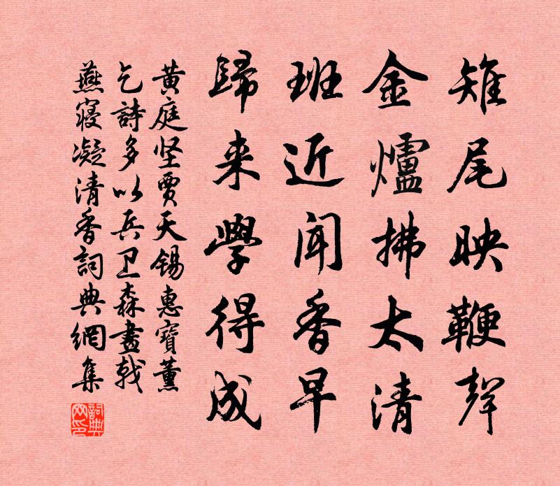 黄庭坚贾天锡惠宝薰乞诗多以兵卫森画戟燕寝凝清香书法作品欣赏