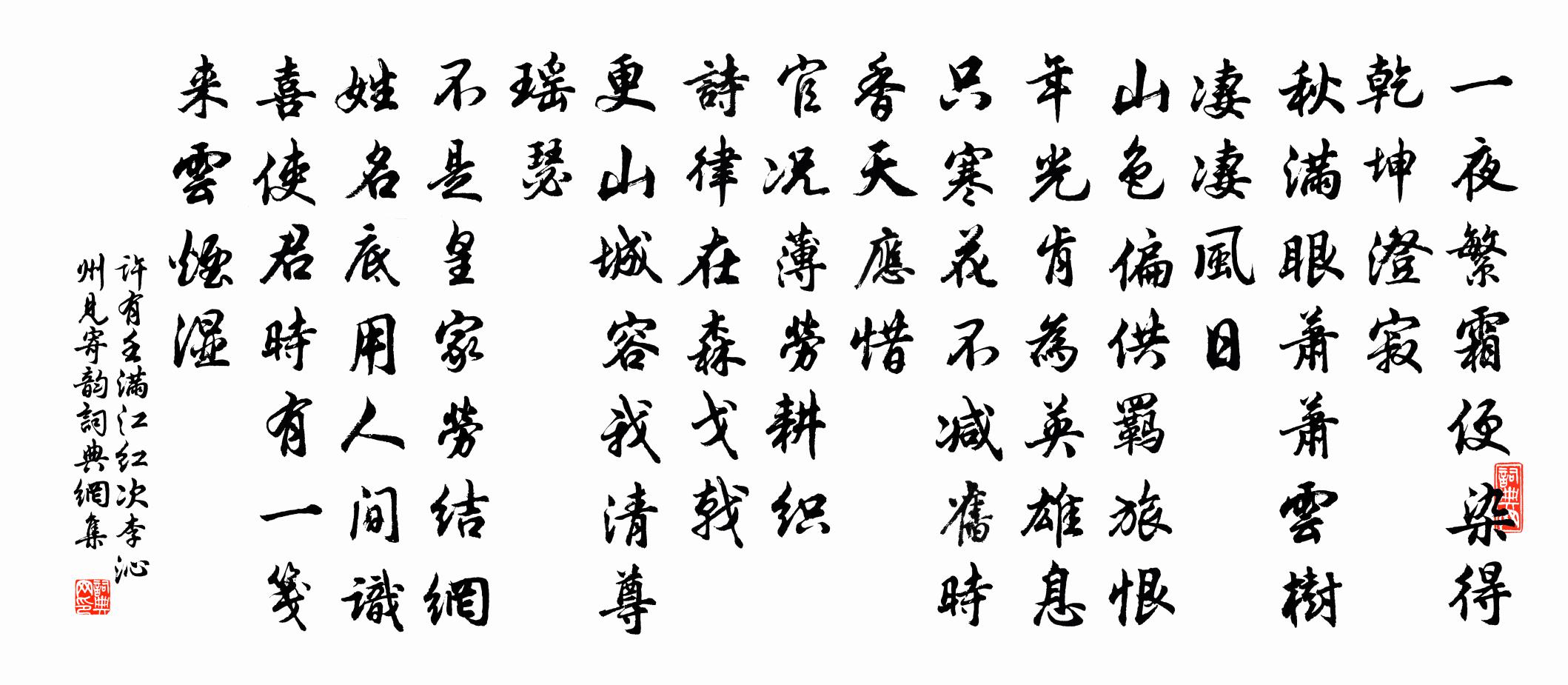 许有壬满江红 次李沁州见寄韵书法作品欣赏