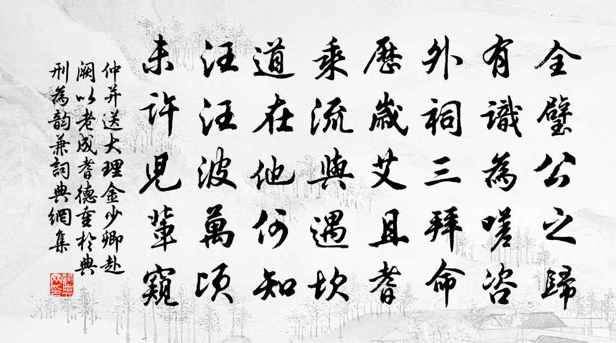 仲并送大理金少卿赴阙以老成耆德重于典刑为韵兼书法作品欣赏