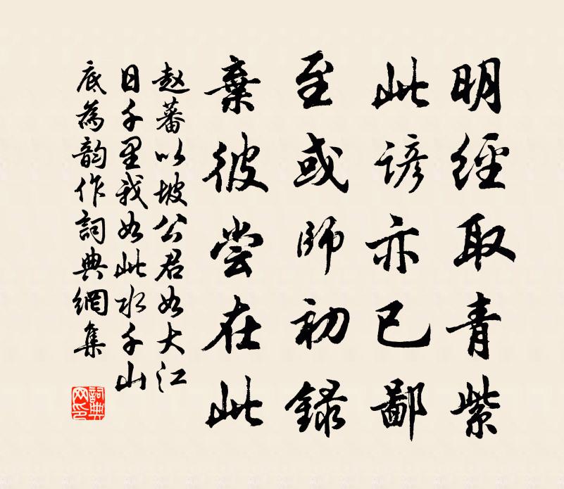 赵蕃以坡公君如大江日千里我如此水千山底为韵作书法作品欣赏
