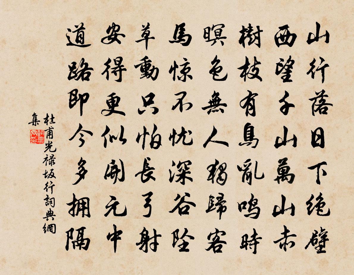 杜甫光禄坂行书法作品欣赏