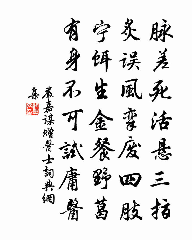 严嘉谋赠医士书法作品欣赏