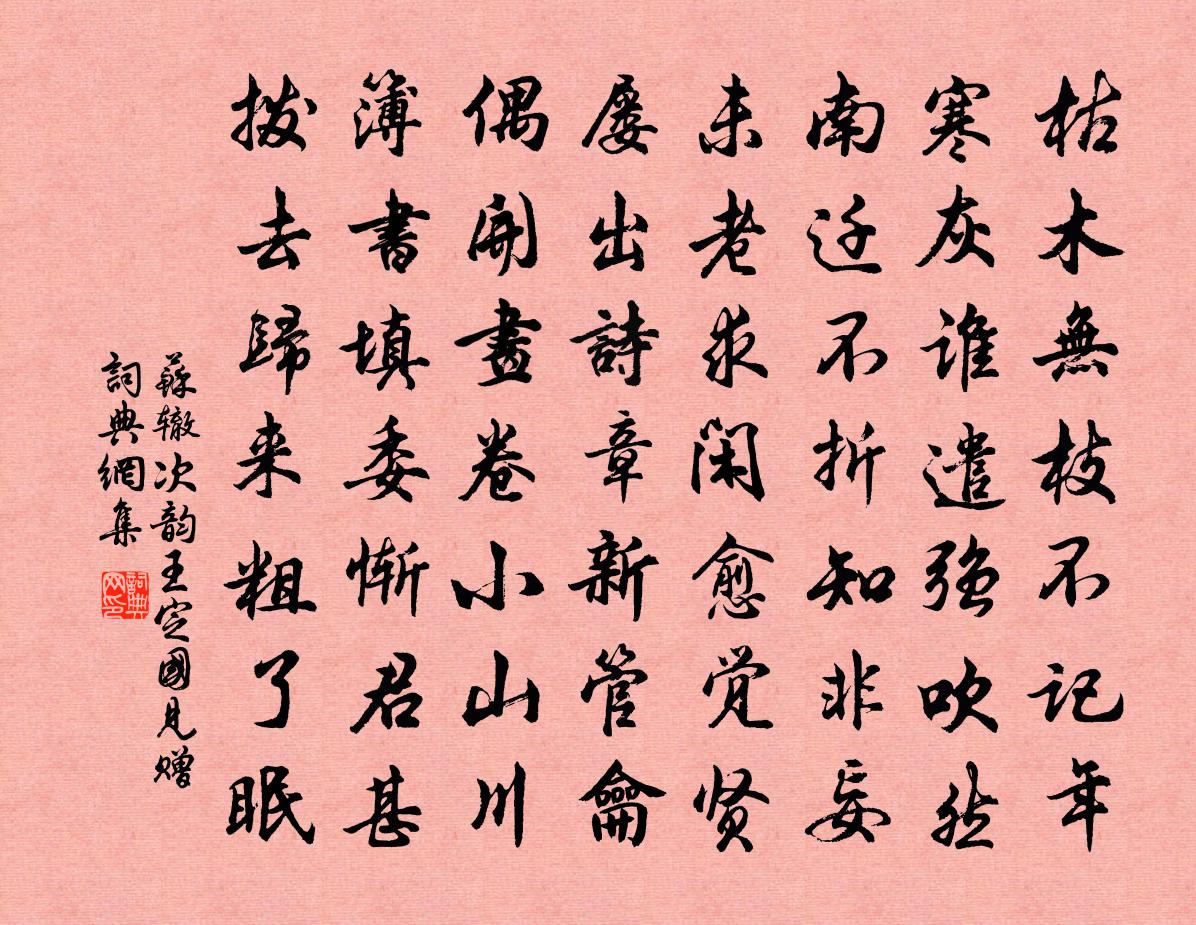 苏辙次韵王定国见赠书法作品欣赏