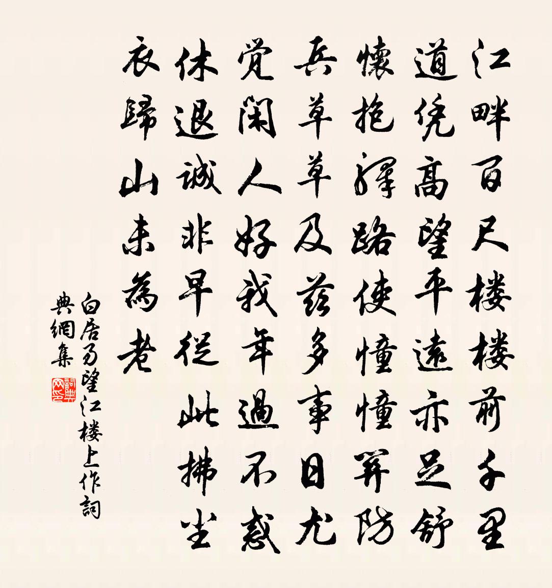 白居易望江楼上作书法作品欣赏