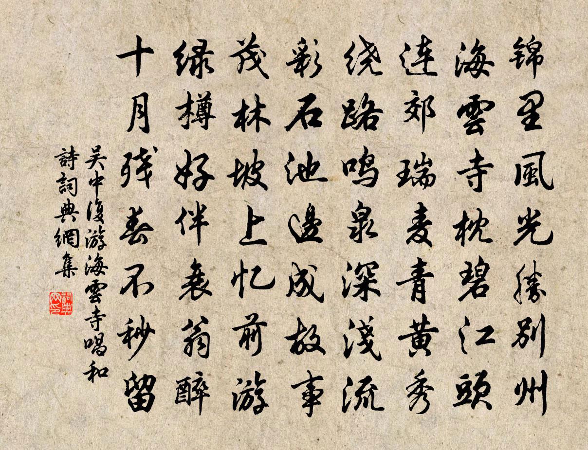 吴中复游海云寺唱和诗书法作品欣赏