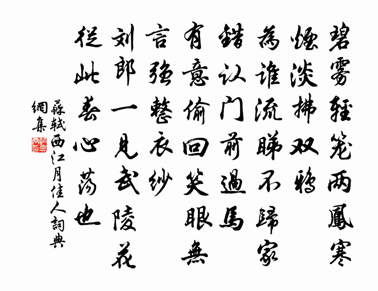 苏轼西江月（佳人）书法作品欣赏
