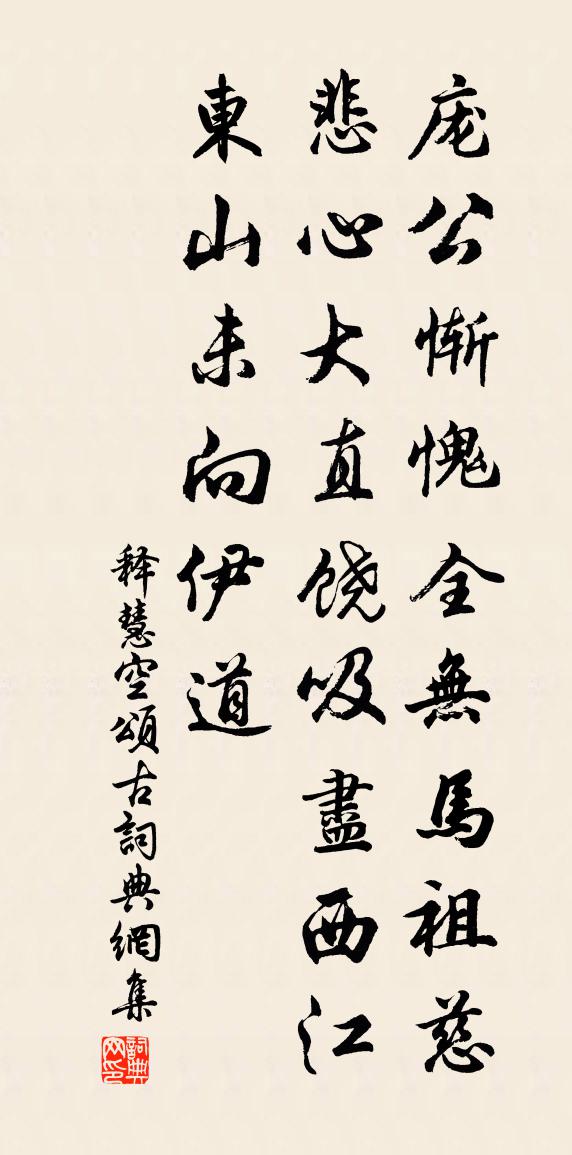 释慧空颂古书法作品欣赏