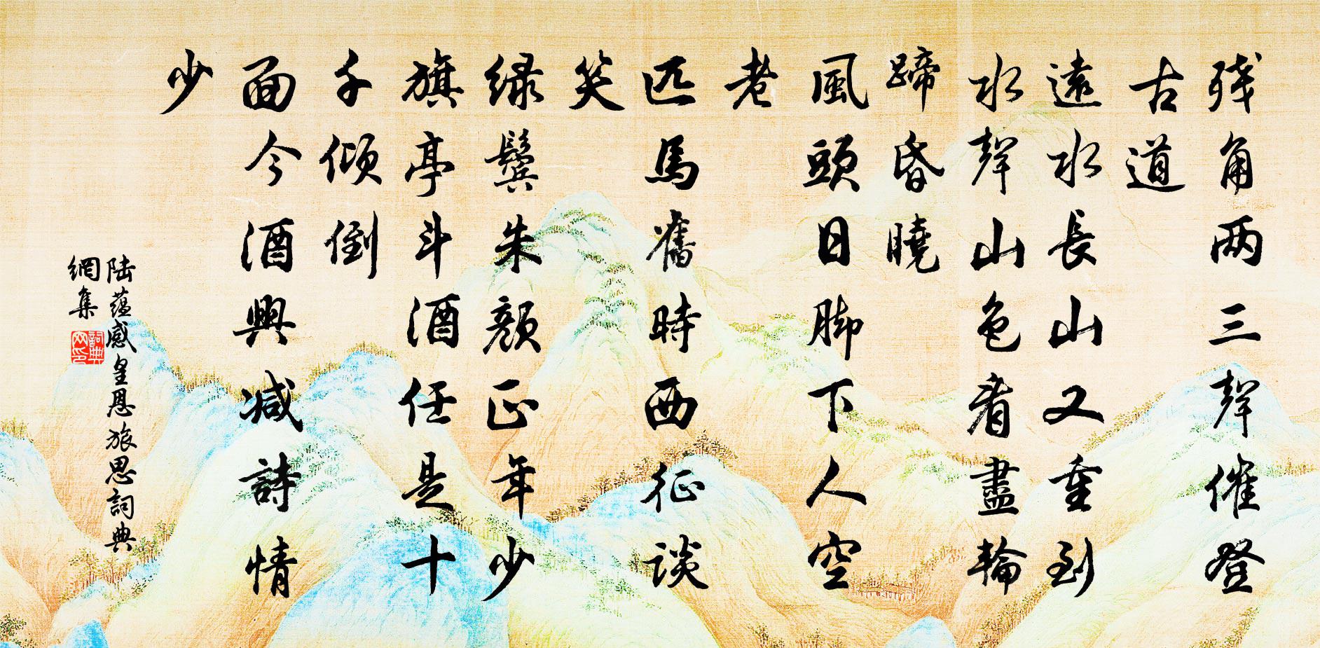 陆蕴感皇恩（旅思）书法作品欣赏