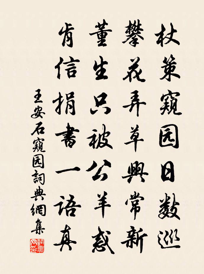 王安石窥园书法作品欣赏