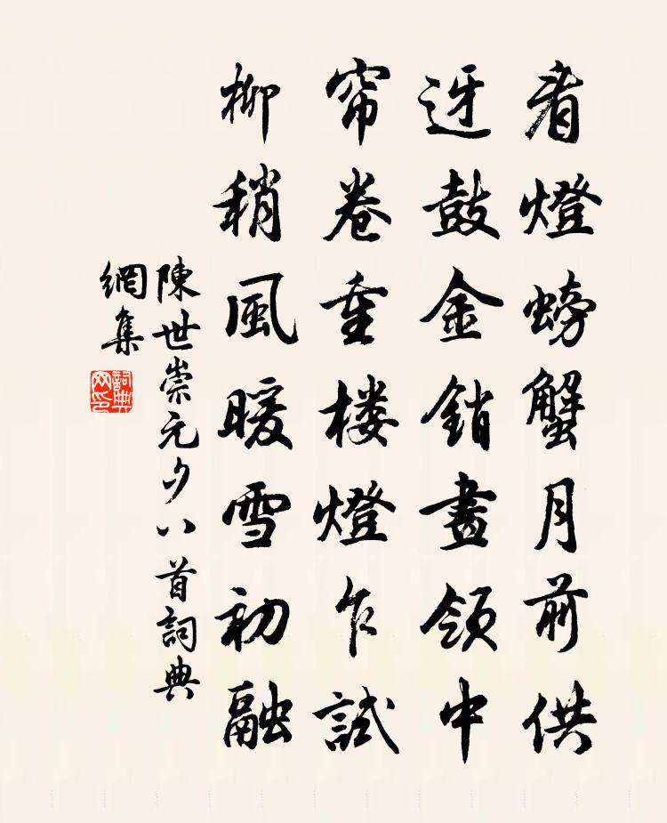 陈世崇元夕八首书法作品欣赏