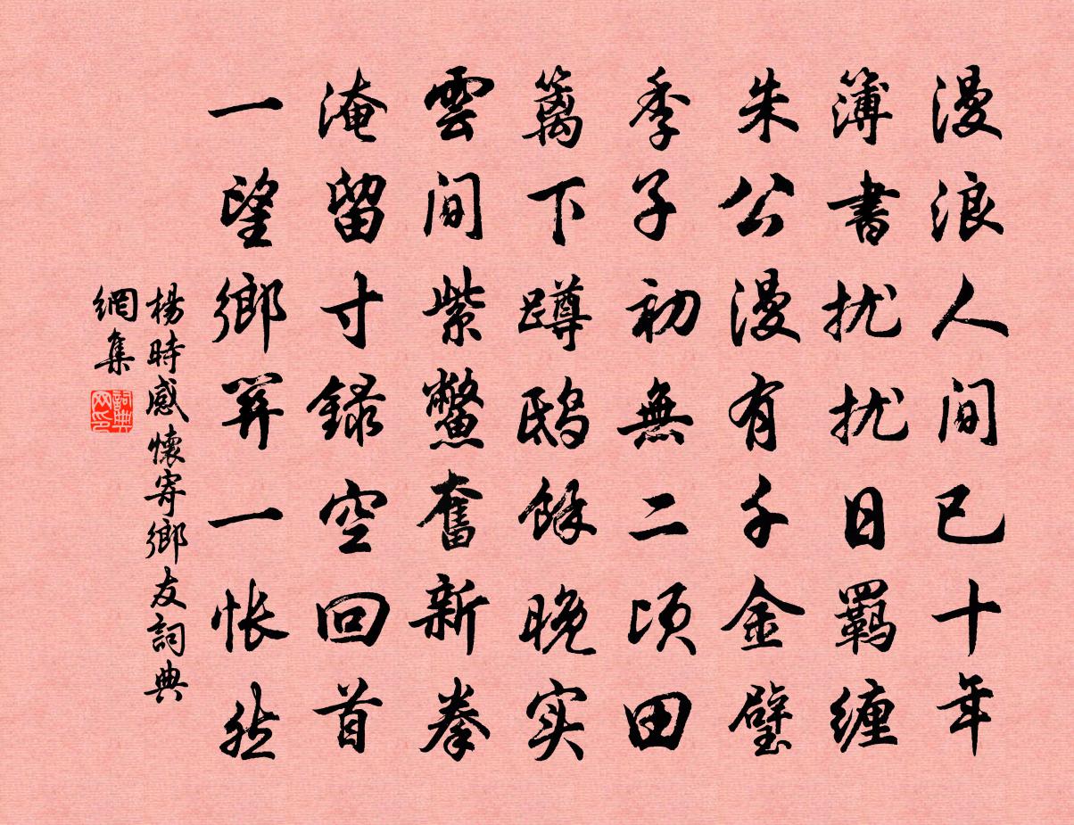 杨时感怀寄乡友书法作品欣赏