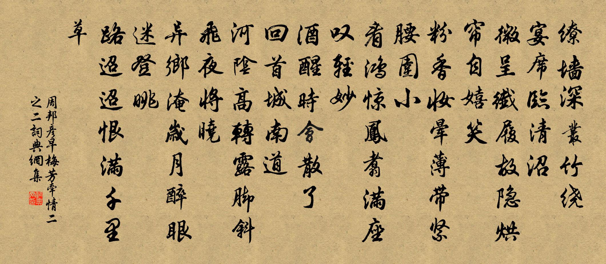 周邦彦早梅芳（牵情·二之二）书法作品欣赏