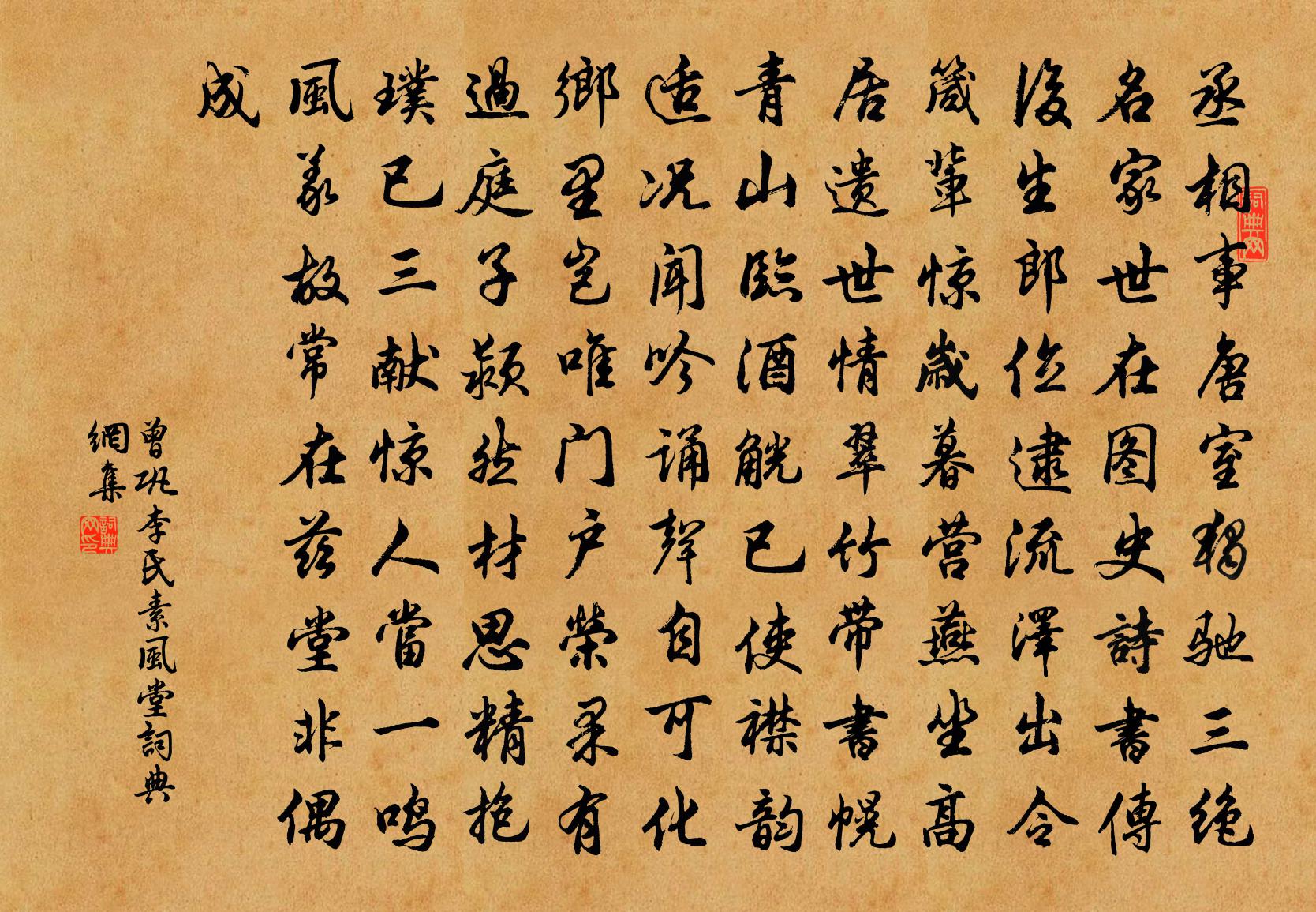 曾巩李氏素风堂书法作品欣赏