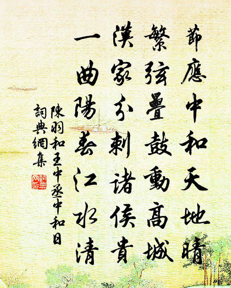 陈羽和王中丞中和日书法作品欣赏