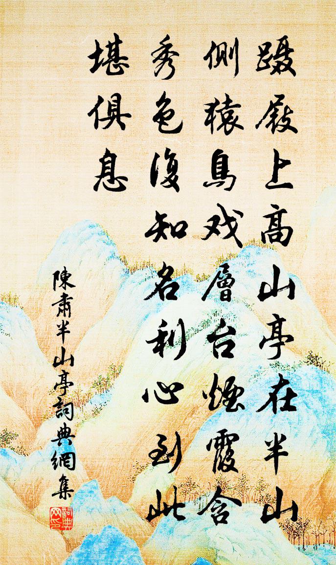 陈肃半山亭书法作品欣赏