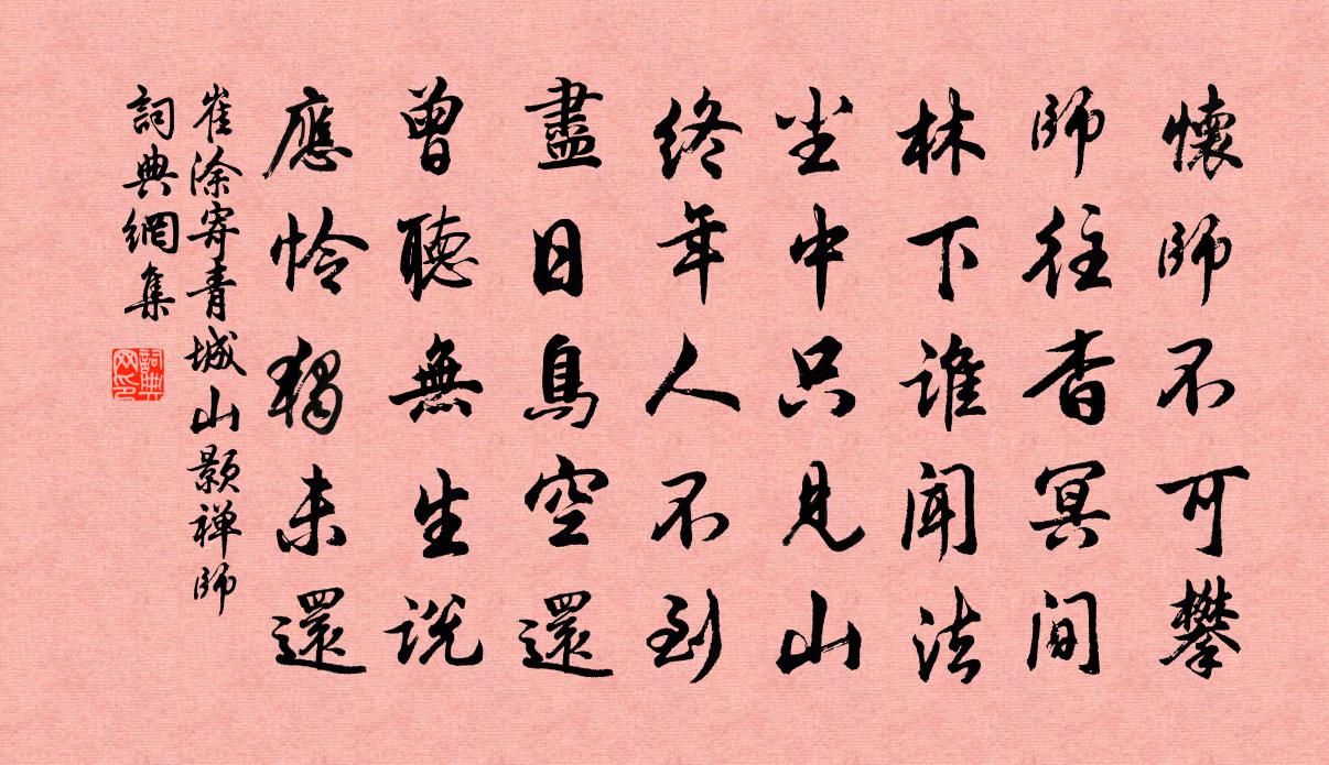 崔涂寄青城山颢禅师书法作品欣赏