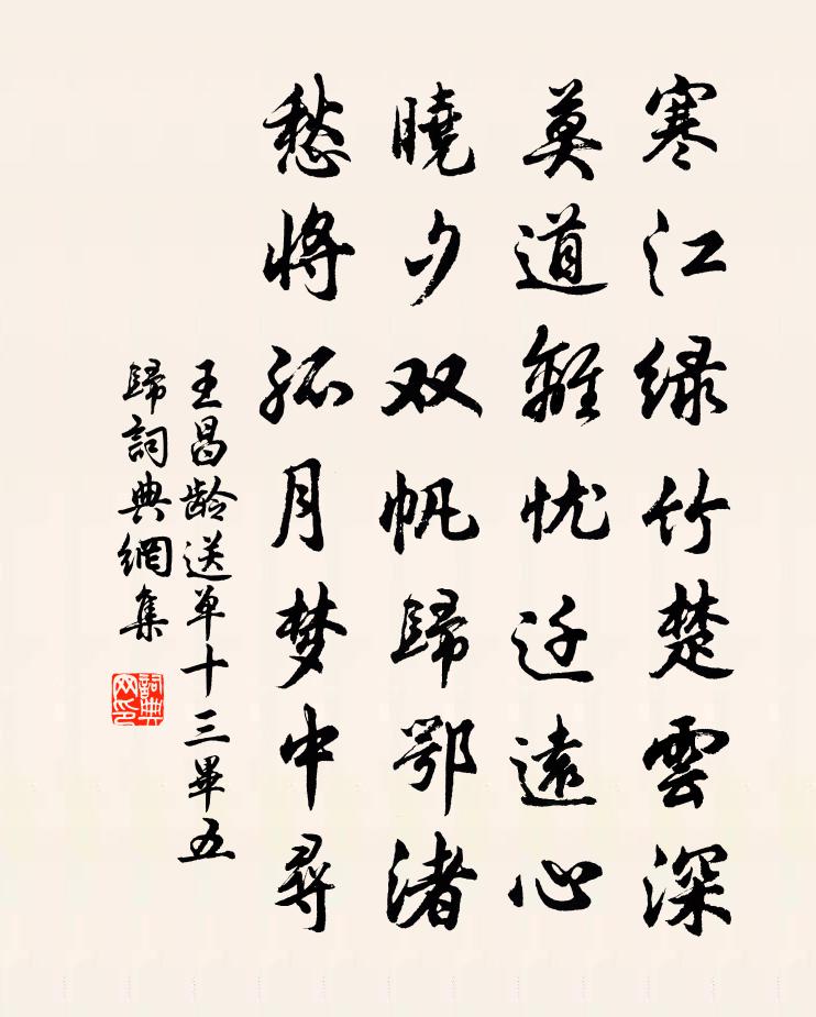 王昌龄送单十三毕五归书法作品欣赏