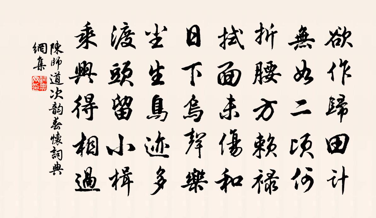 陈师道次韵春怀书法作品欣赏