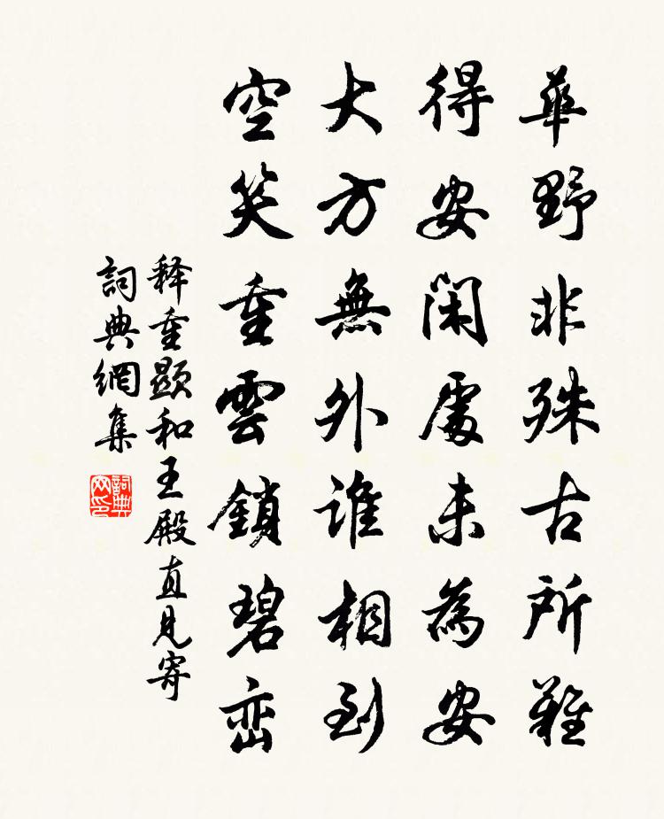 释重顯和王殿直见寄书法作品欣赏
