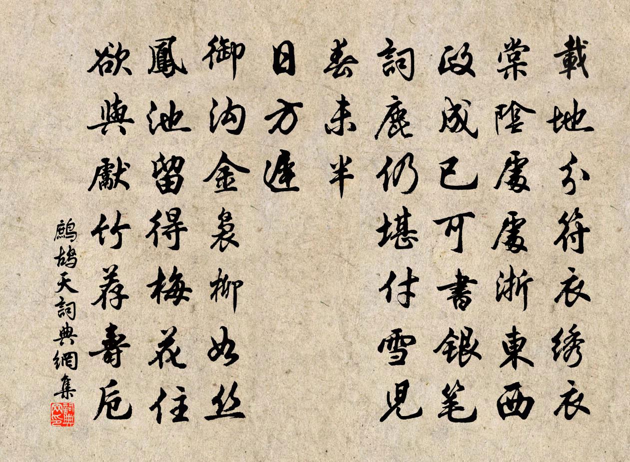 佚名鹧鸪天书法作品欣赏