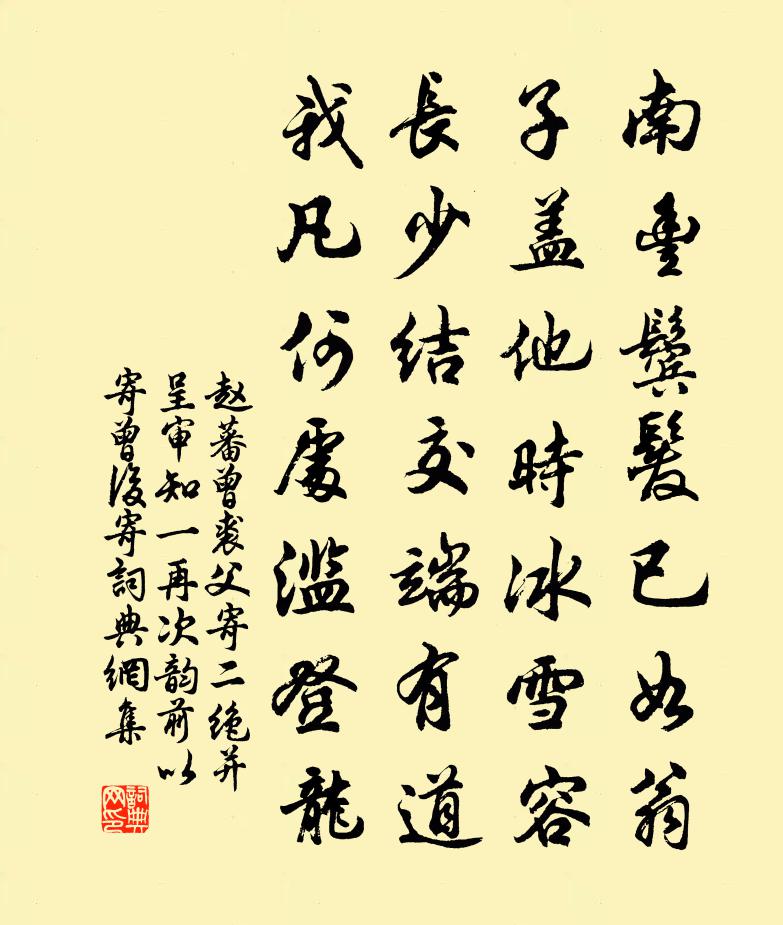 赵蕃曾裘父寄二绝并呈审知一再次韵前以寄曾后寄书法作品欣赏