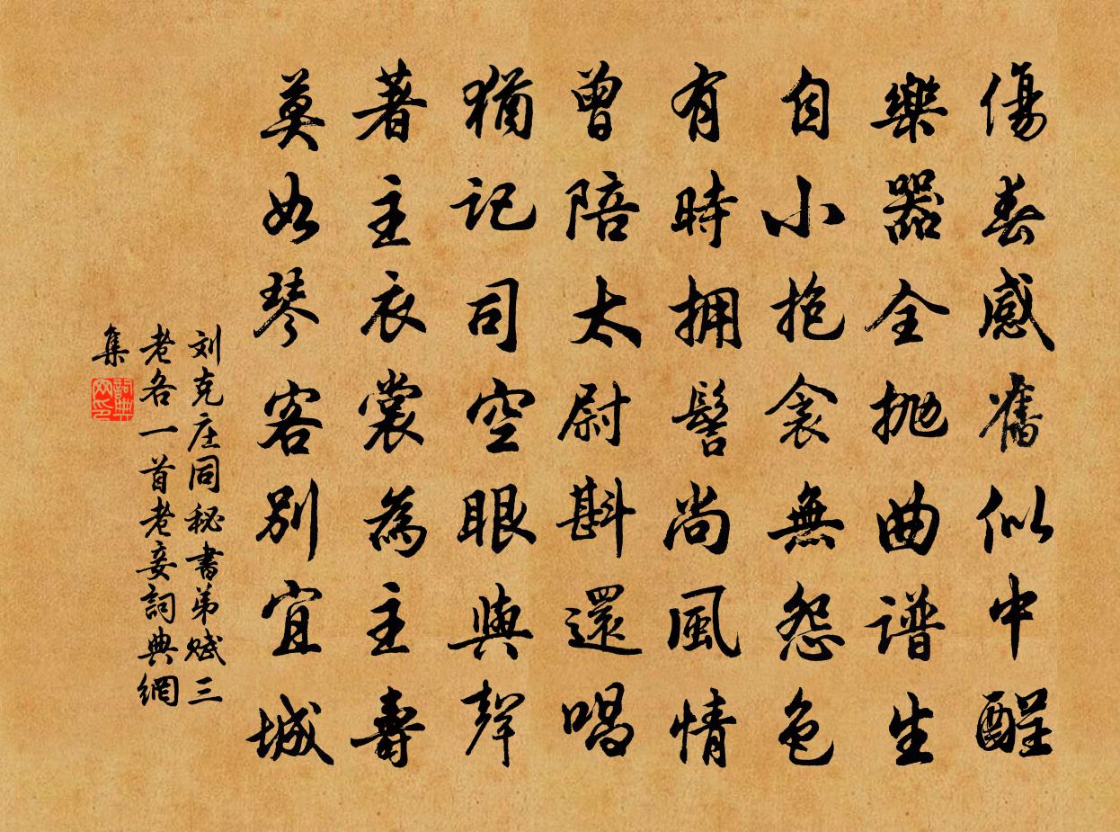 刘克庄同秘书弟赋三老各一首老妾书法作品欣赏