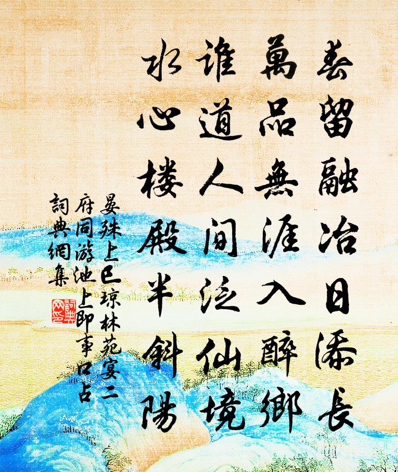 晏殊上巳琼林苑宴二府同游池上即事口占书法作品欣赏