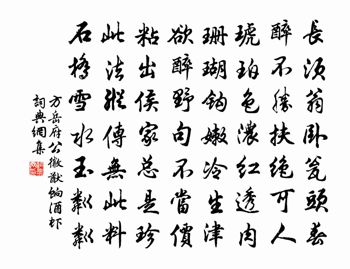 方岳府公徽猷饷酒虾书法作品欣赏
