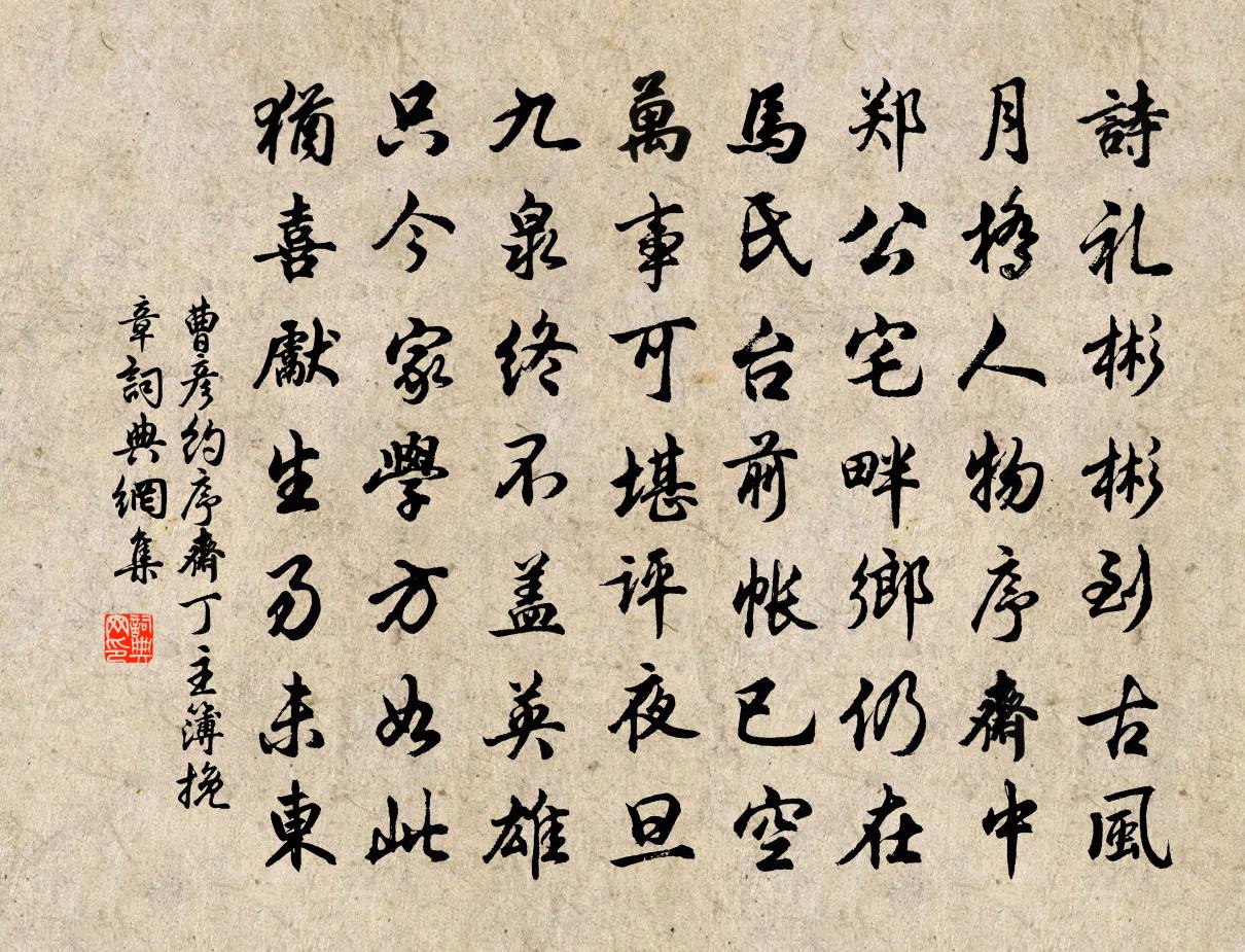 曹彦约序斋丁主簿挽章书法作品欣赏