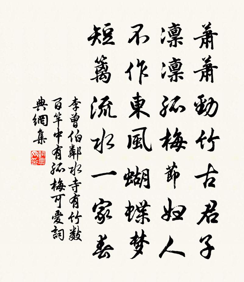 李曾伯邻水寺有竹数百竿中有孤梅可爱书法作品欣赏