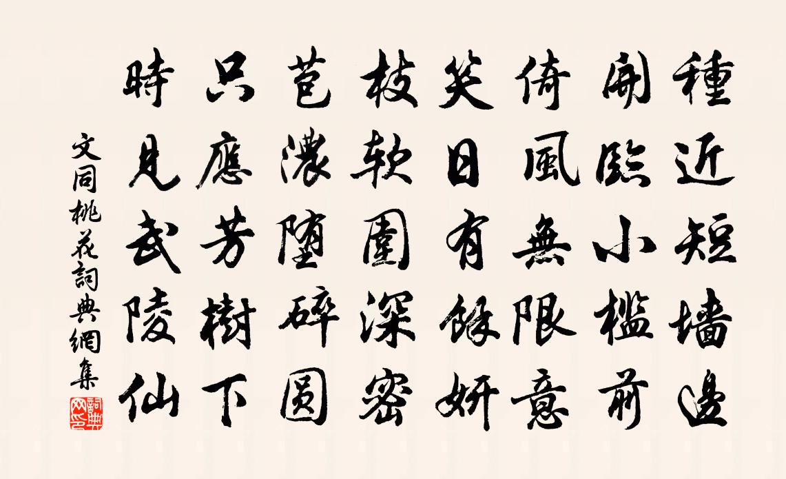 文同桃花书法作品欣赏