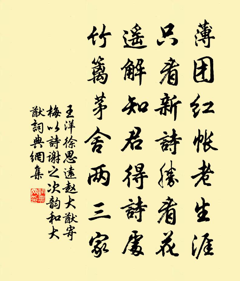王洋徐思远赵大猷寄梅以诗谢之次韵和大猷书法作品欣赏