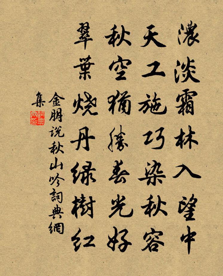 金朋说秋山吟书法作品欣赏