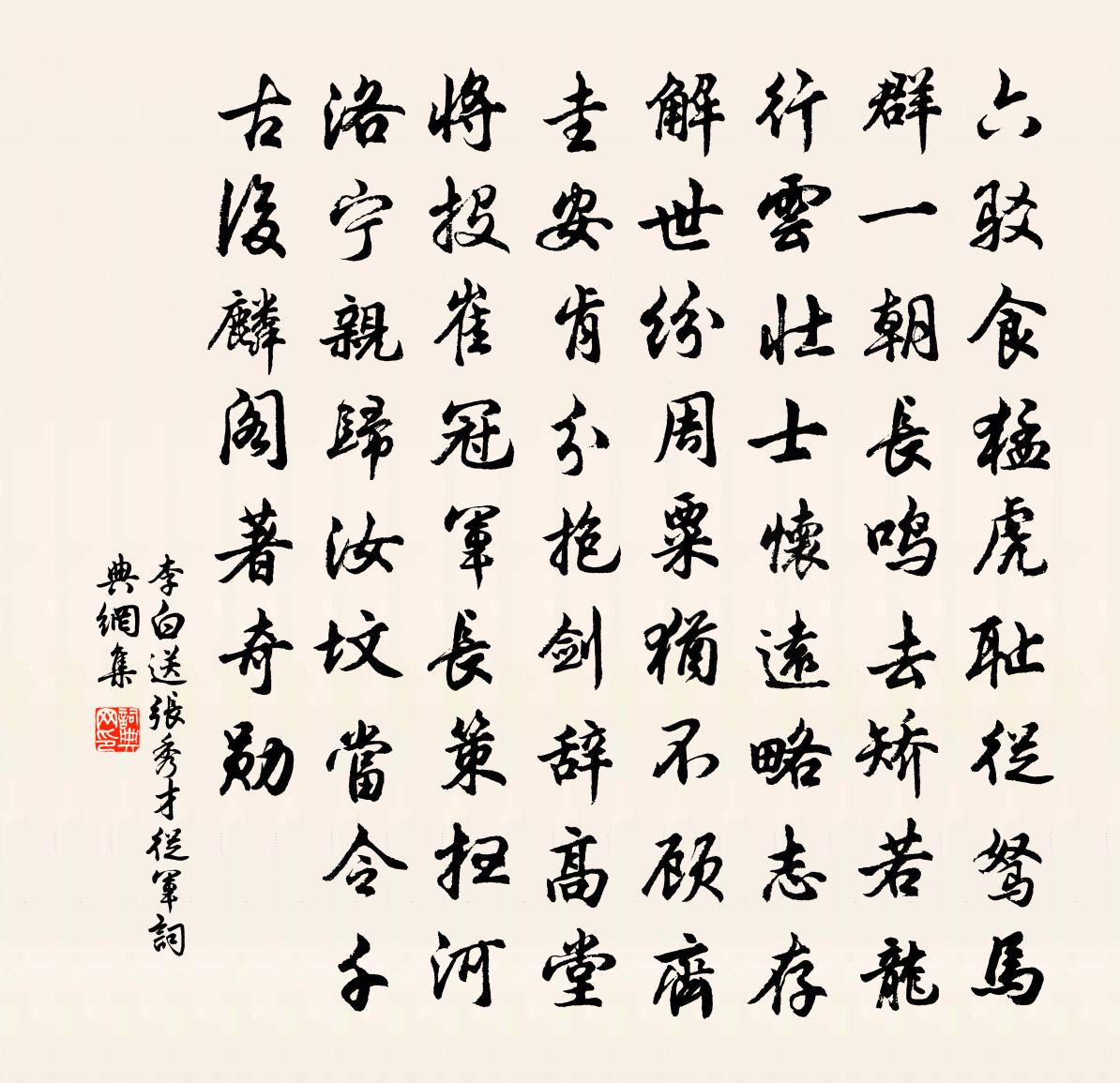 李白送张秀才从军书法作品欣赏