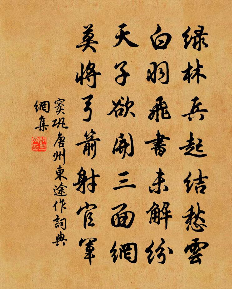 窦巩唐州东途作书法作品欣赏