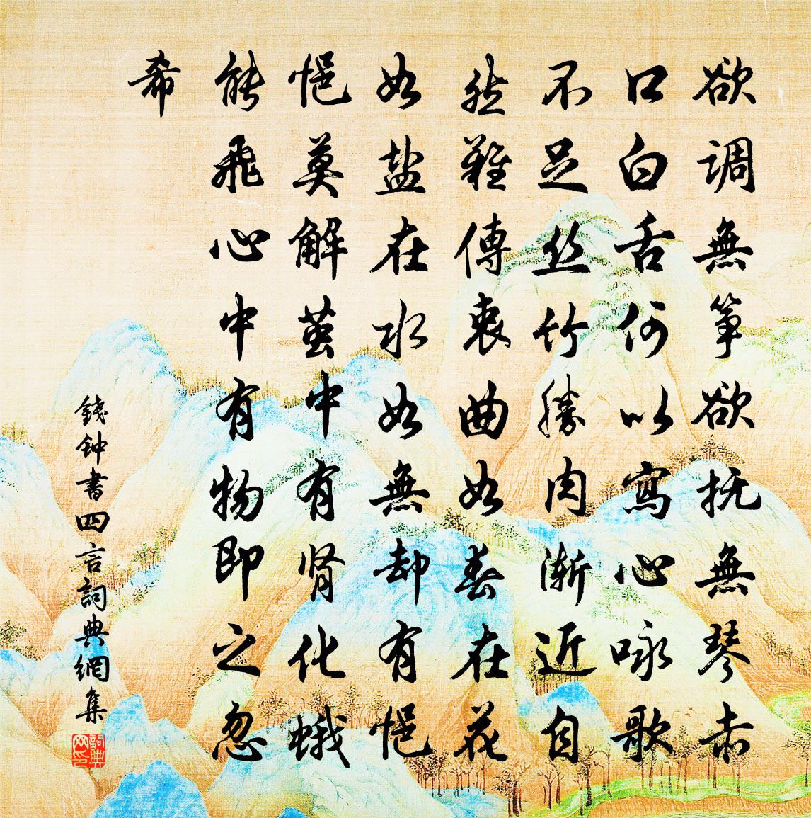 四言书法作品欣赏