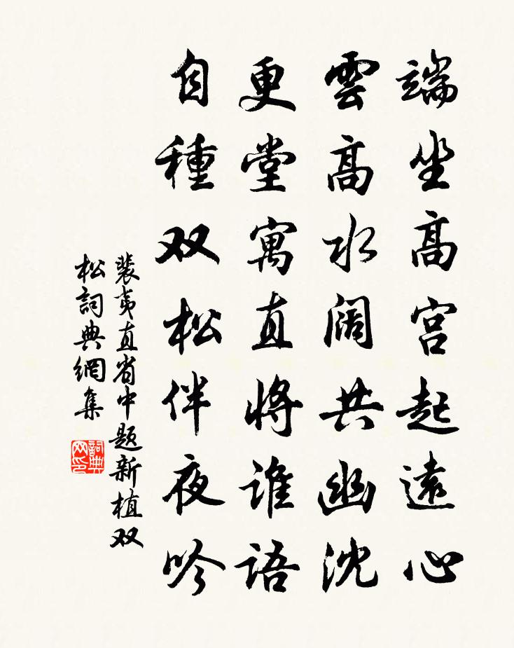 裴夷直省中题新植双松书法作品欣赏