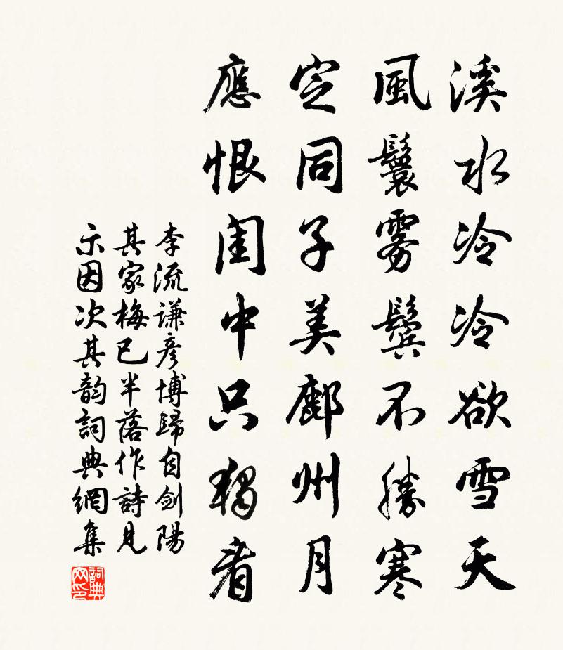 李流谦彦博归自剑阳其家梅已半落作诗见示因次其韵书法作品欣赏