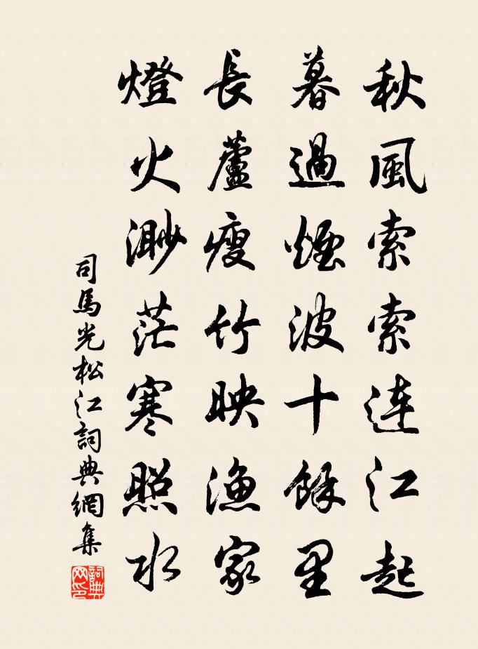 司马光松江书法作品欣赏
