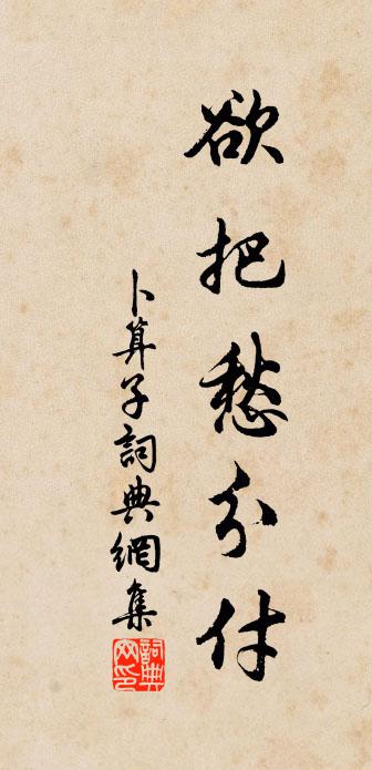 佚名卜算子书法作品欣赏