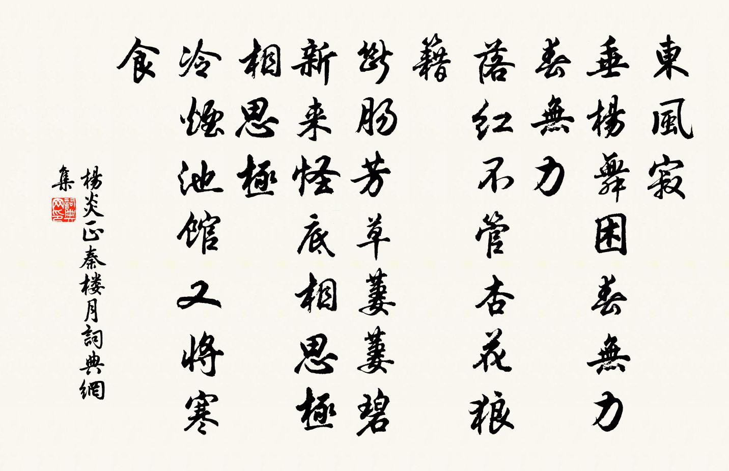 杨炎正秦楼月/忆秦娥书法作品欣赏