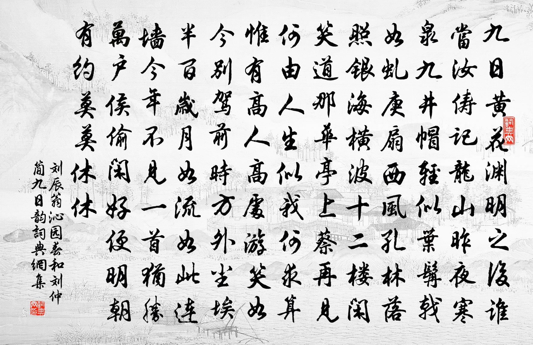 刘辰翁沁园春（和刘仲简九日韵）书法作品欣赏