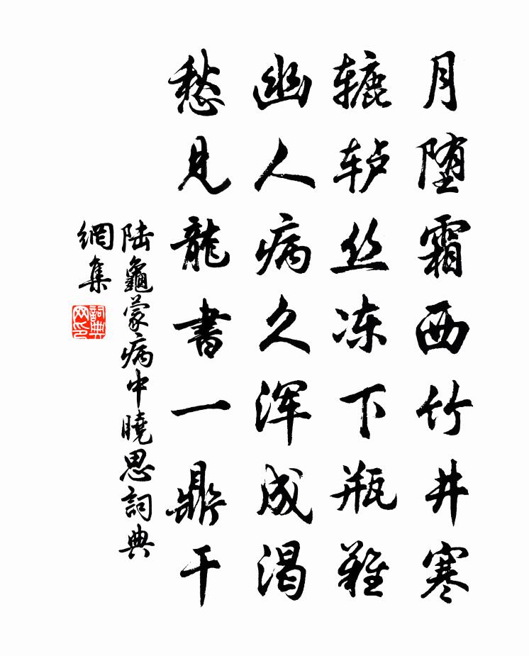 陆龟蒙病中晓思书法作品欣赏