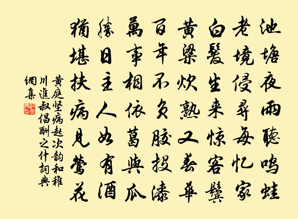 黄庭坚病起次韵和稚川进叔倡酬之什书法作品欣赏