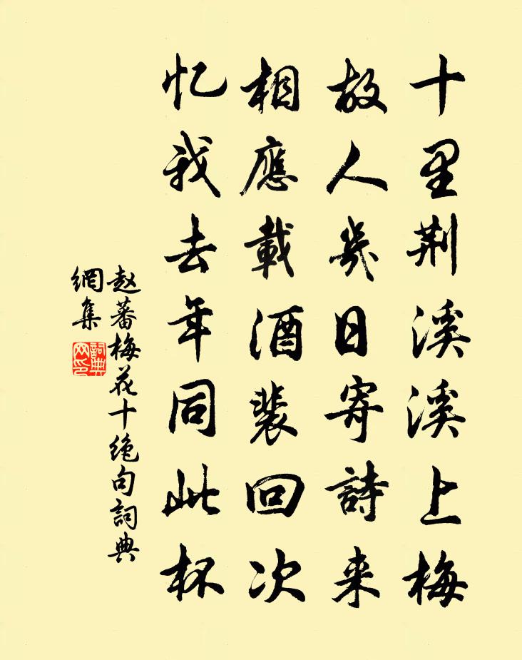 赵蕃梅花十绝句书法作品欣赏