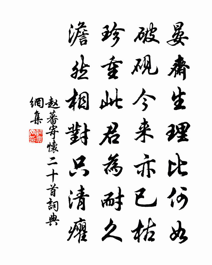 赵蕃寄怀二十首书法作品欣赏