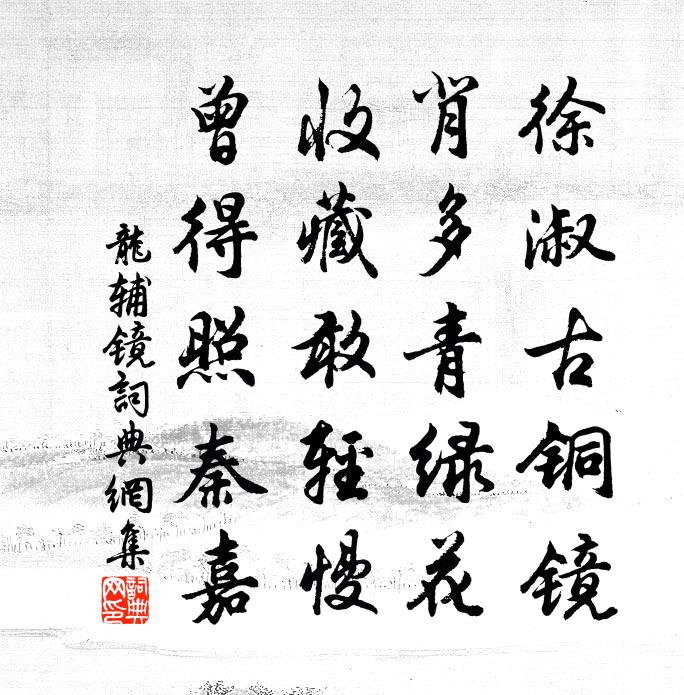 龙辅镜书法作品欣赏