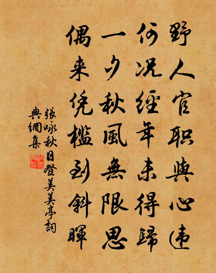 张咏秋日登美美亭书法作品欣赏