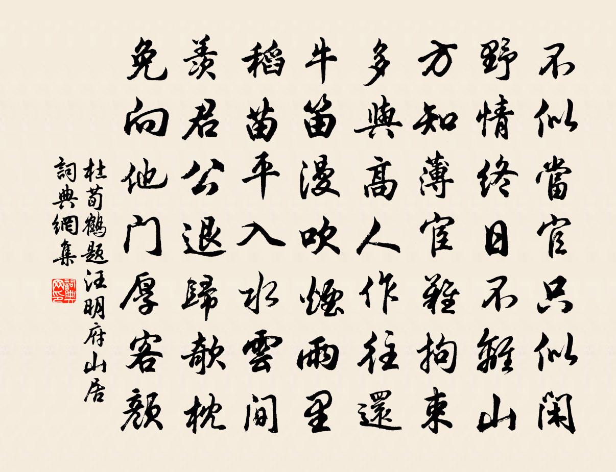 杜荀鹤题汪明府山居书法作品欣赏