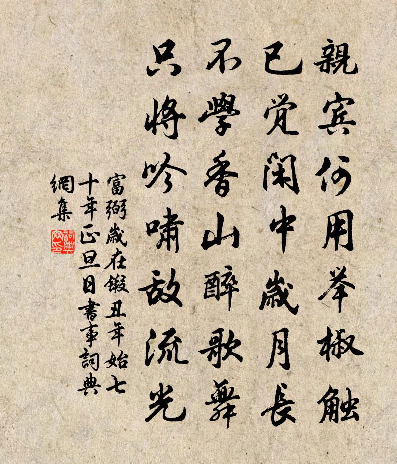 富弼岁在锻丑年始七十年正旦日书事书法作品欣赏